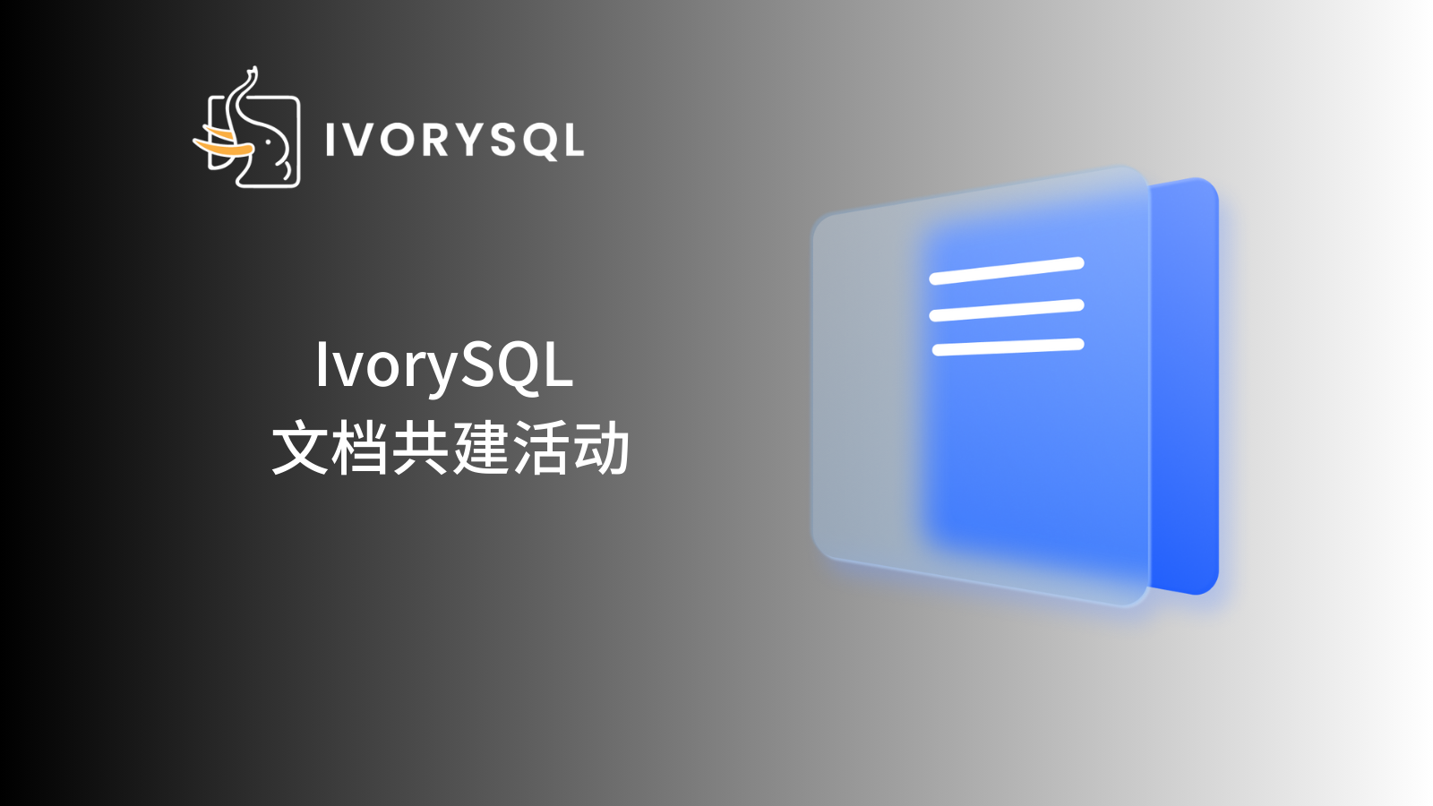 IvorySQL 文档共建计划第一期